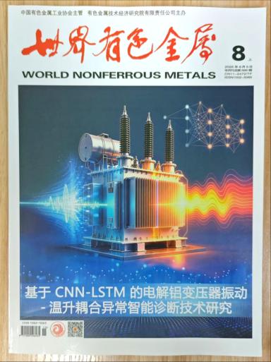《世界有色金属》杂志2026年第15期已出刊