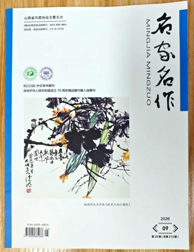 《名家名作》杂志2026年第9期已出刊