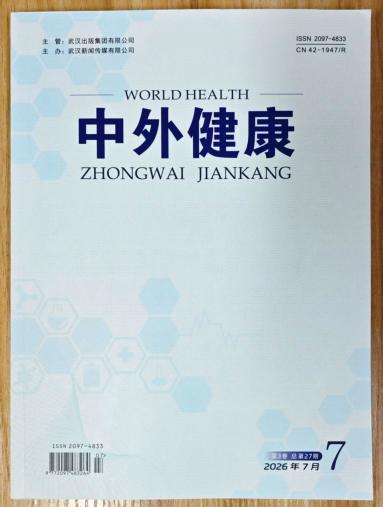 《中外健康》杂志2026年第7期已出刊