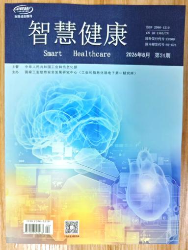 《智慧健康》杂志2026年第24期已出刊