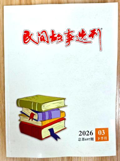 《民间故事选刊》杂志2026年第6期已出刊