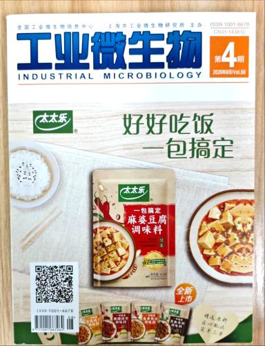 《工业微生物》杂志2026年第4期已出刊