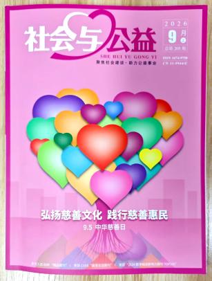 《社会与公益》杂志2026年第9期已出刊