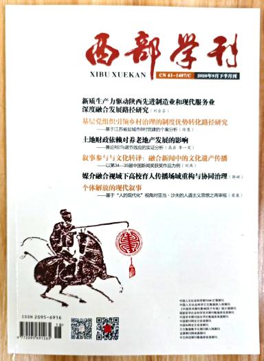 《西部学刊》杂志2026年第18期已出刊
