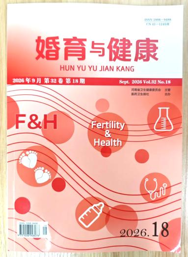 《婚育与健康》杂志2026年第18期已出刊