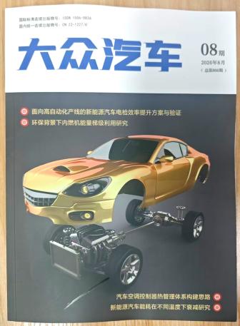 《大众汽车》杂志2026年第8期已出刊