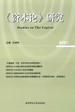 《资本论》研究杂志封面