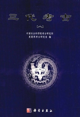 三代考古杂志封面