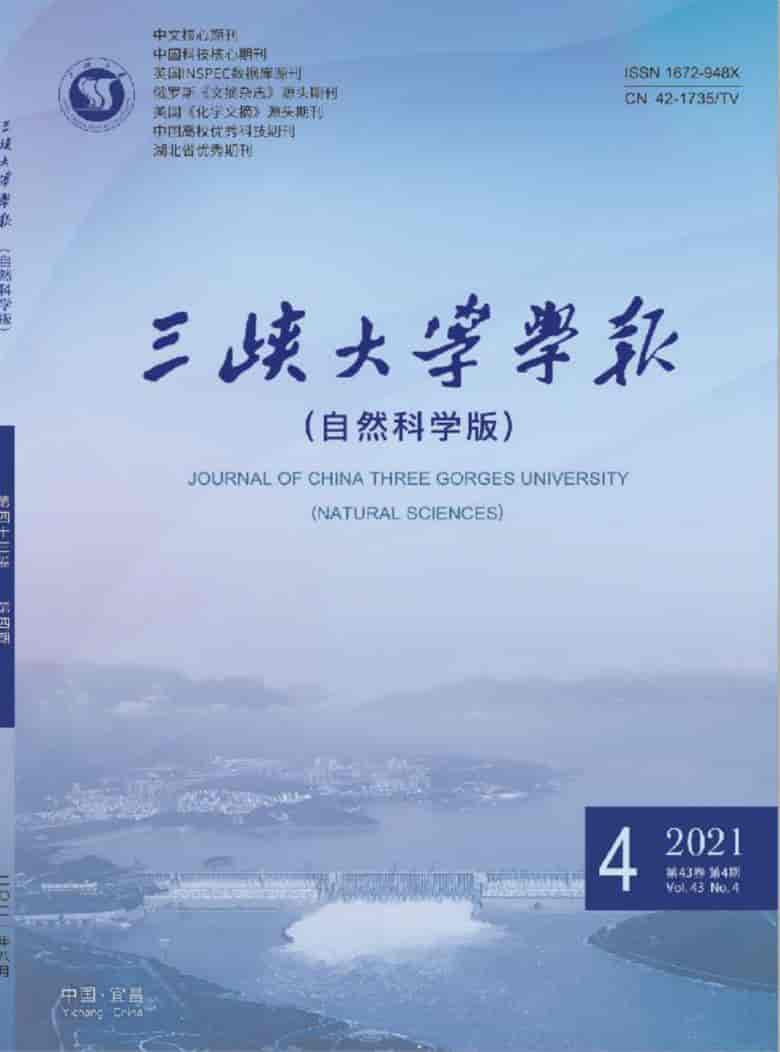 三峡大学学报杂志封面