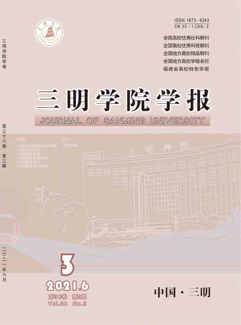 三明学院学报杂志封面