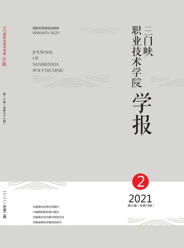 三门峡职业技术学院学报杂志封面