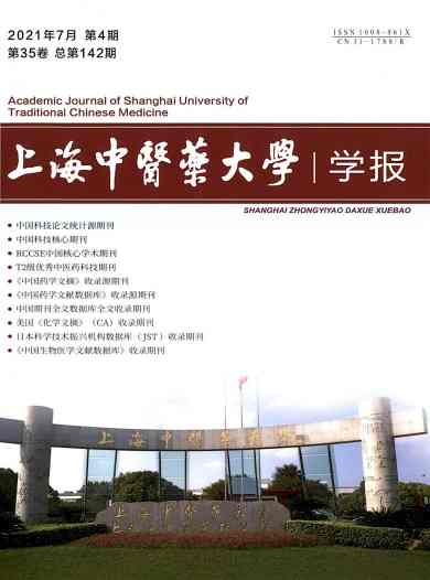 上海中医药大学学报杂志封面
