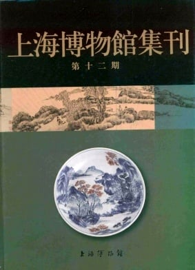 上海博物馆集刊杂志封面