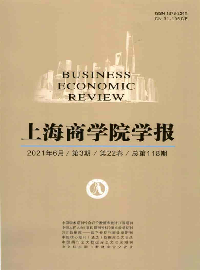 上海商学院学报杂志封面