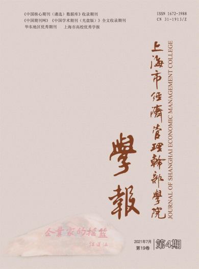 上海市经济管理干部学院学报杂志封面