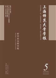 上海师范大学学报杂志封面