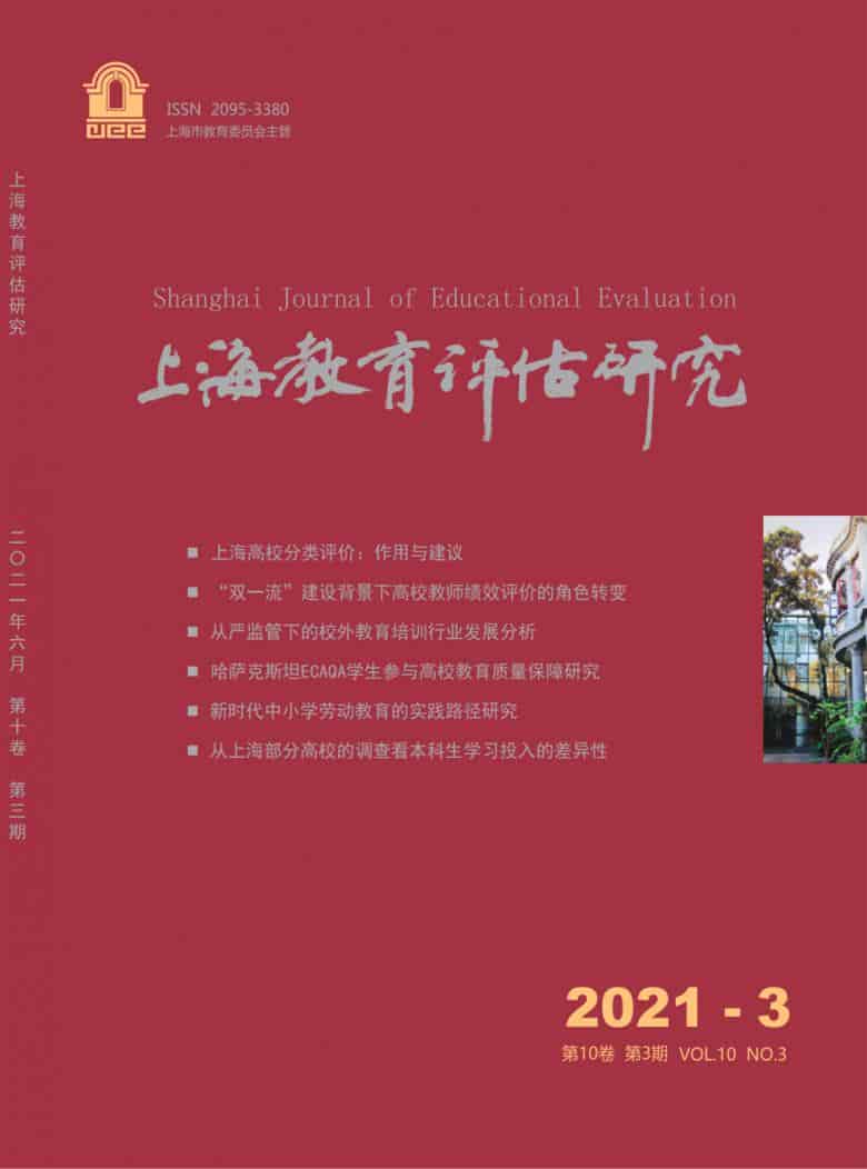 上海教育评估研究杂志封面
