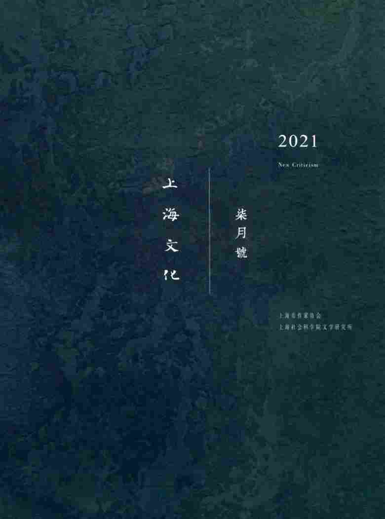 上海文化杂志封面