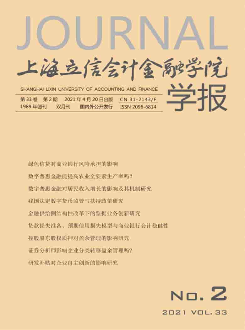 上海立信会计金融学院学报杂志封面