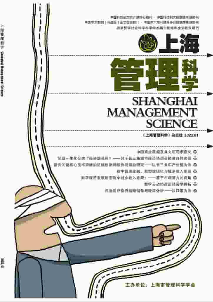 上海管理科学杂志封面