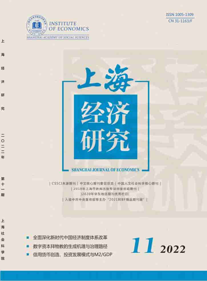 上海经济研究杂志封面