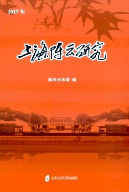 上海陈云研究杂志封面