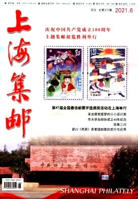 上海集邮杂志封面