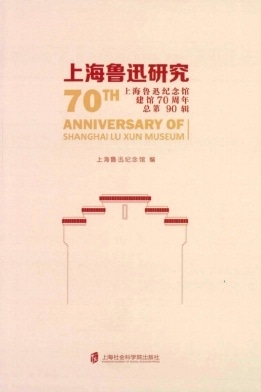 上海鲁迅研究杂志封面