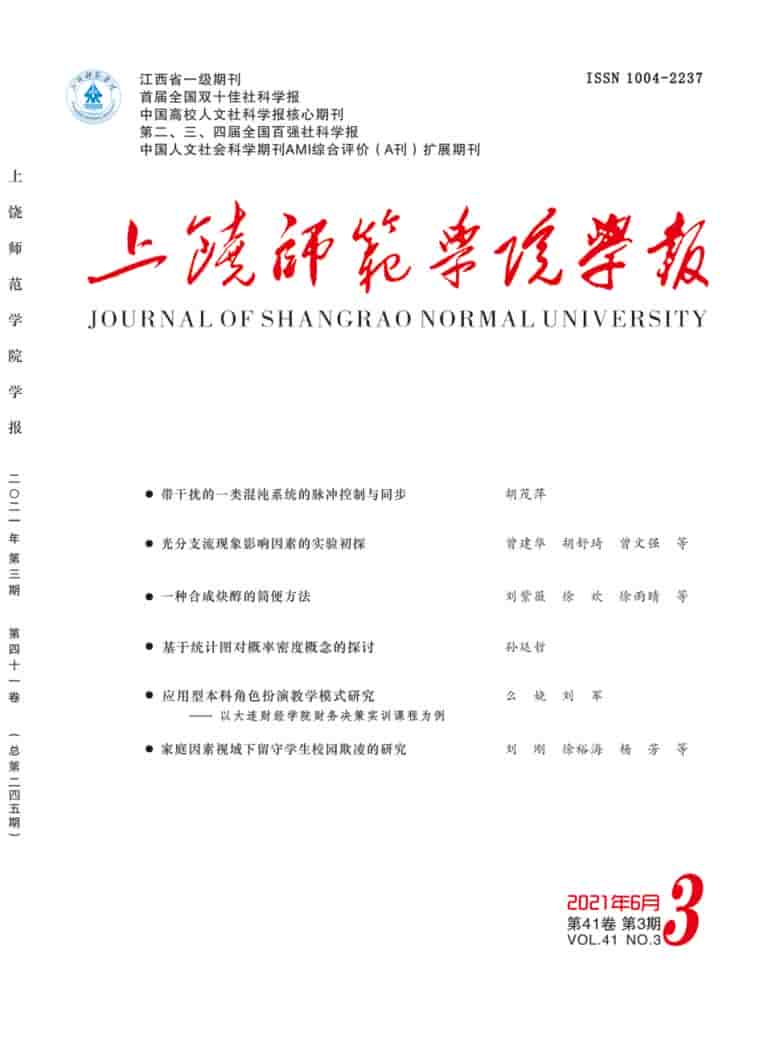上饶师范学院学报杂志封面