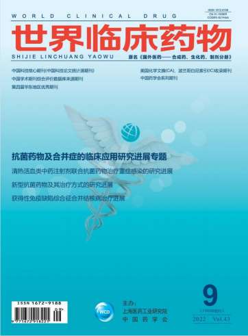 世界临床药物杂志封面