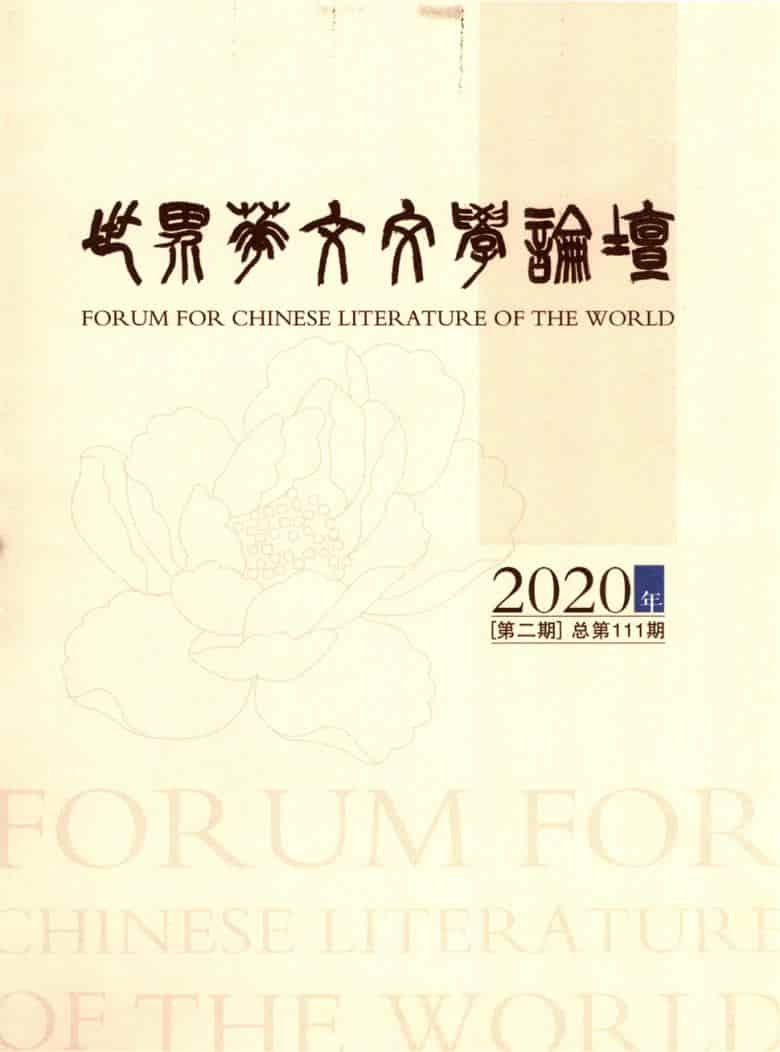 世界华文文学论坛杂志封面