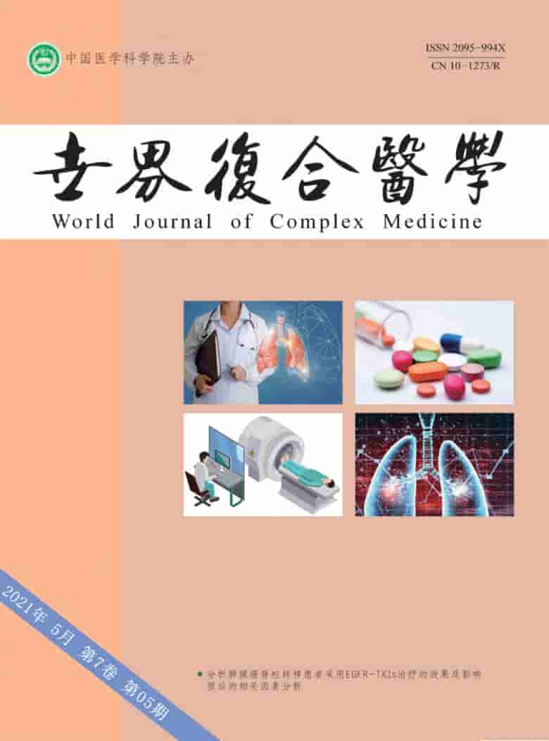 世界复合医学杂志封面