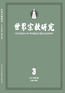 世界宗教研究杂志封面