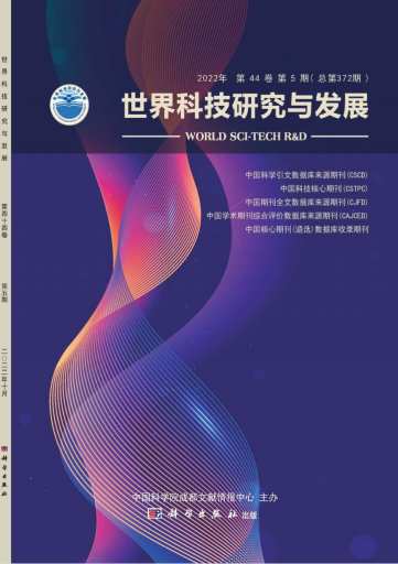 世界科技研究与发展杂志封面