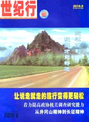 世纪行杂志封面