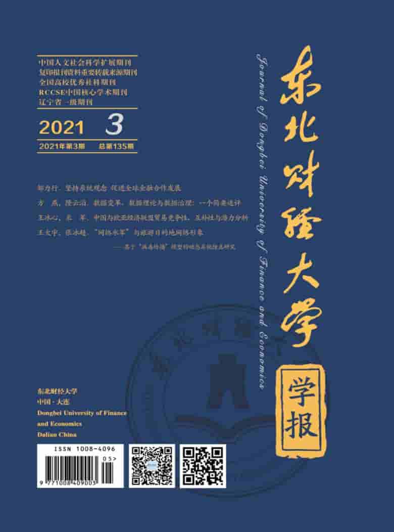 东北财经大学学报杂志封面
