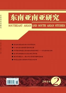 东南亚南亚研究杂志封面