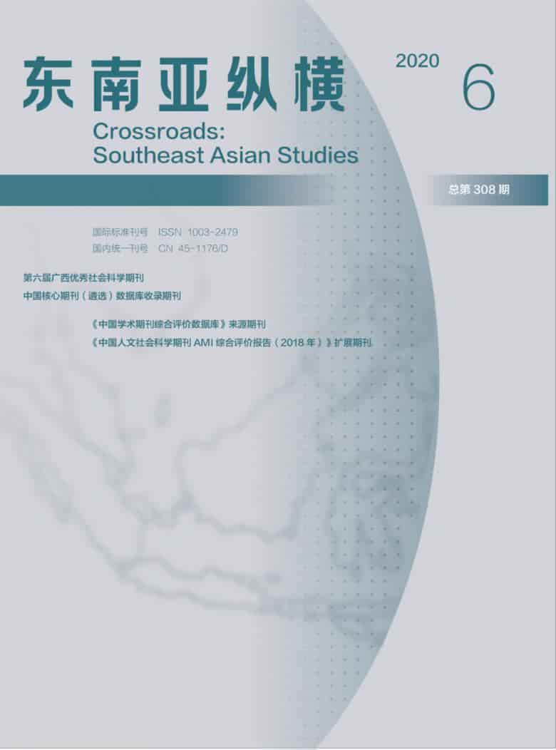 东南亚纵横杂志封面