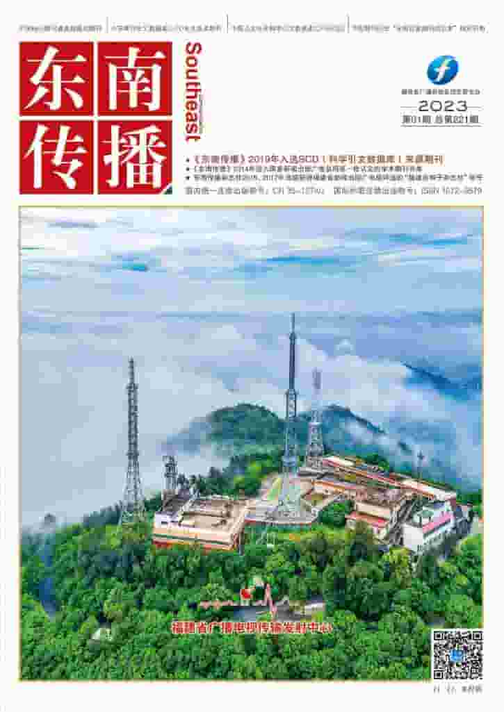 东南传播杂志封面