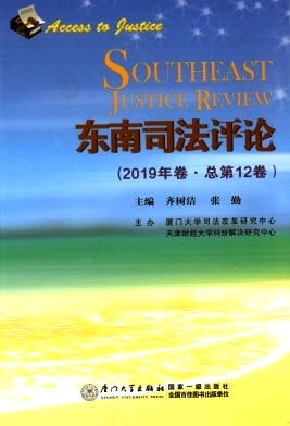 东南司法评论杂志封面