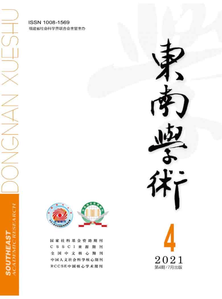 东南学术杂志封面