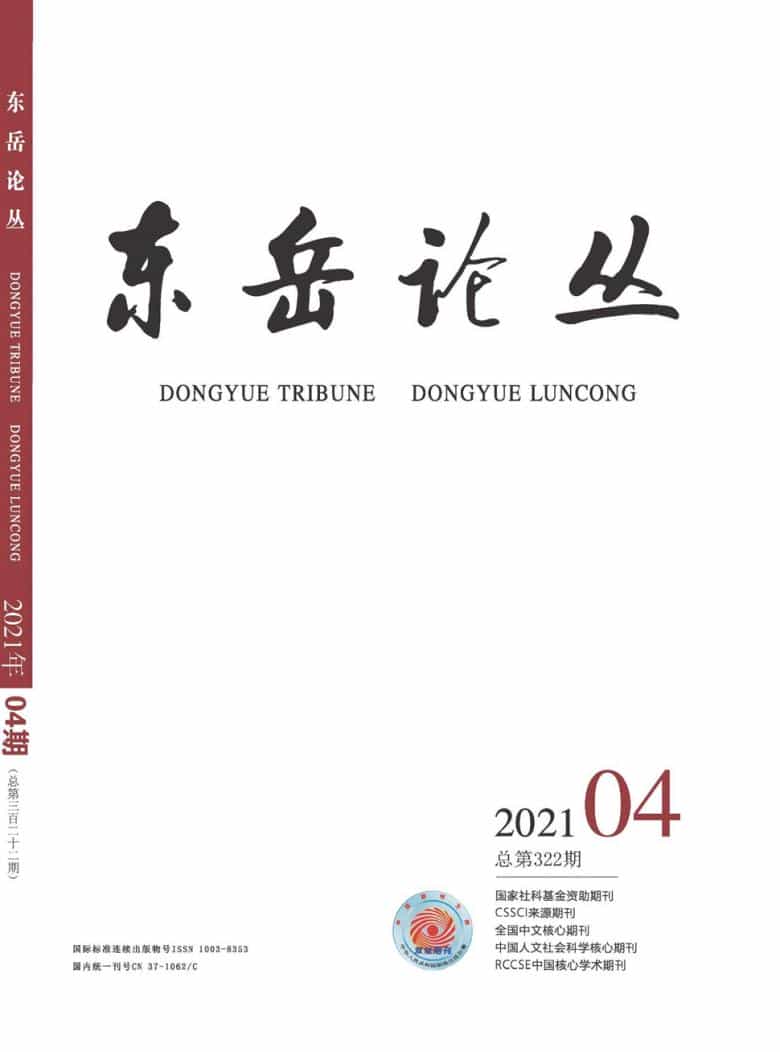 东岳论丛杂志封面