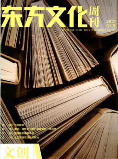 东方文化周刊杂志封面