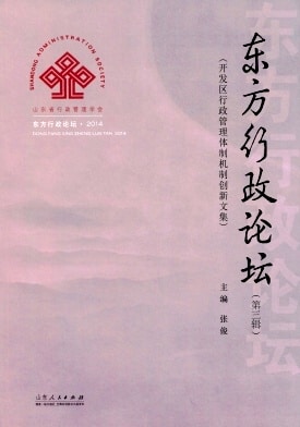 东方行政论坛杂志封面