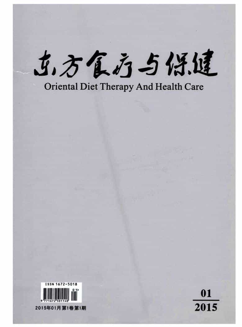 东方食疗与保健杂志封面