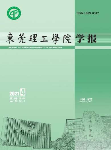 东莞理工学院学报杂志封面