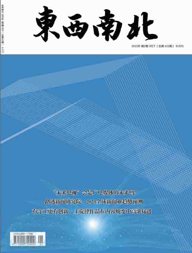 东西南北杂志封面