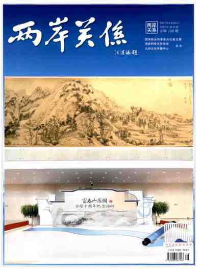 两岸关系杂志封面