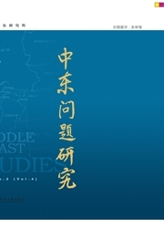 中东问题研究杂志封面