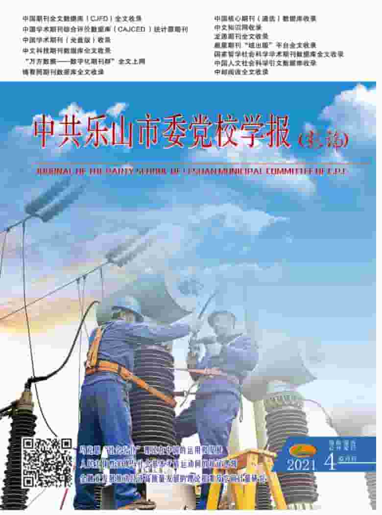 中共乐山市委党校学报杂志封面